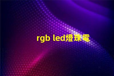 rgb led燈珠電阻
